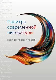 Современный сборник