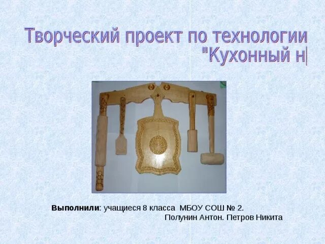 Сообщение на тему творческие проекты по технологии 29.03.2023 технология 7 класс Тема урока: Проект по теме "Технологии обработки п