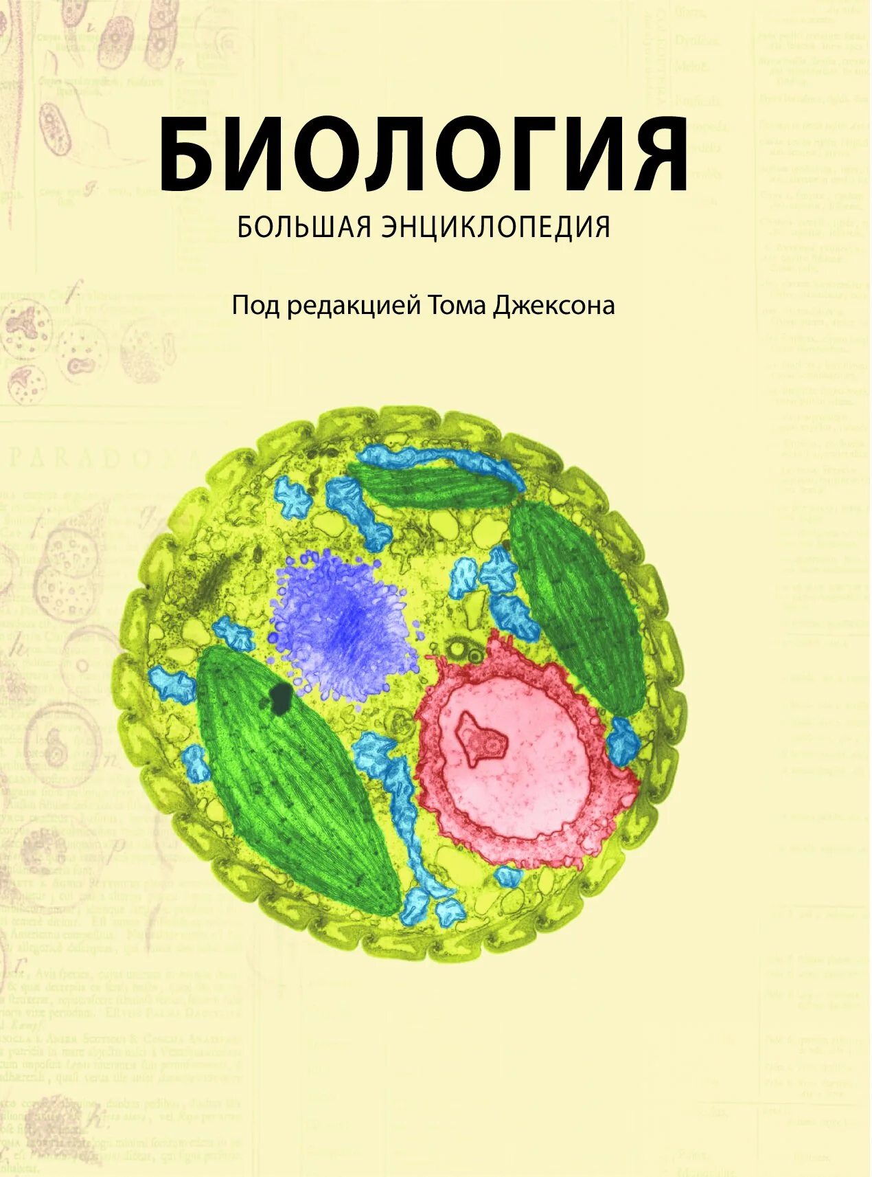 Справочник по биологии для поступающих в вузы. Обложка книги мобиологии. Биология справочник книга. Биология учебник. Новейший справочник биология.