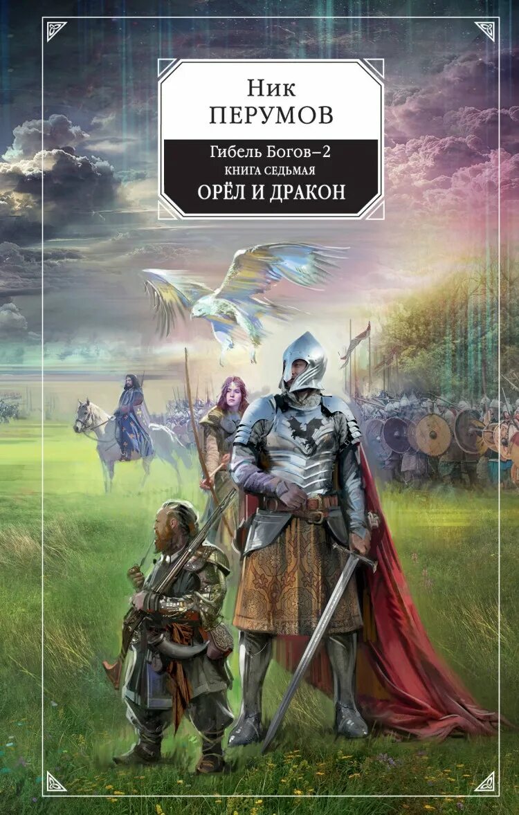 Книга орел. Ник перумов гибель богов. ник перумов орел и дракон. ник перумов гибель богов 2. сигрилинн ник перумов.