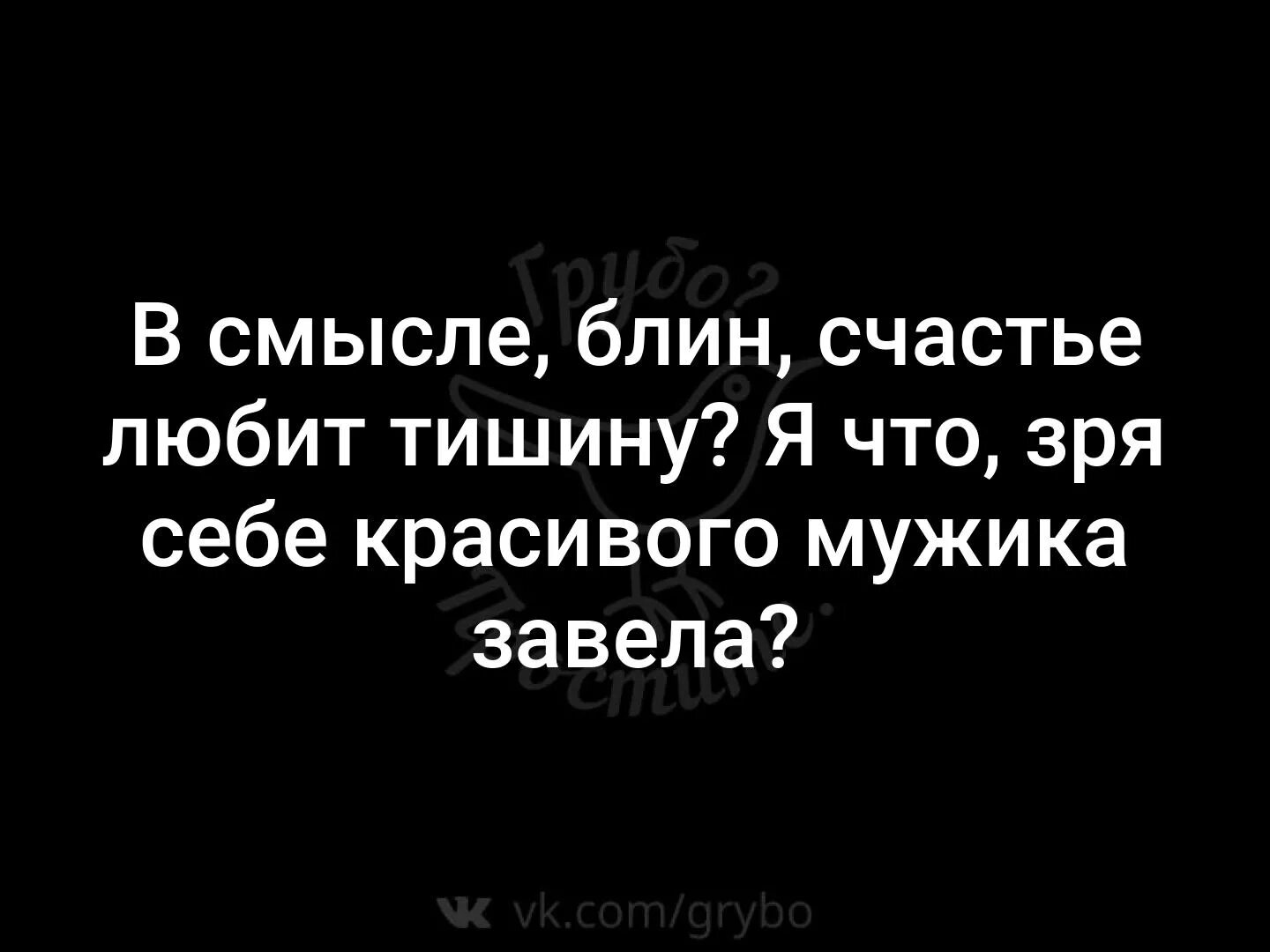 Картинка счастье любит тишину. Счастье любит тишину. Ответ на высказывание счастье любит тишину. Счастье не любит тишину. Жизнь любит тишину.