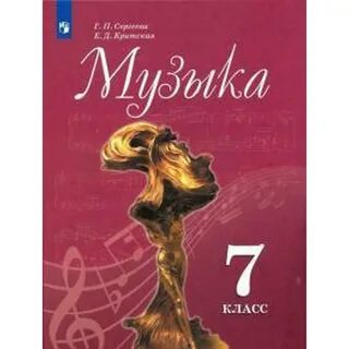 Музыка 7 класс читать