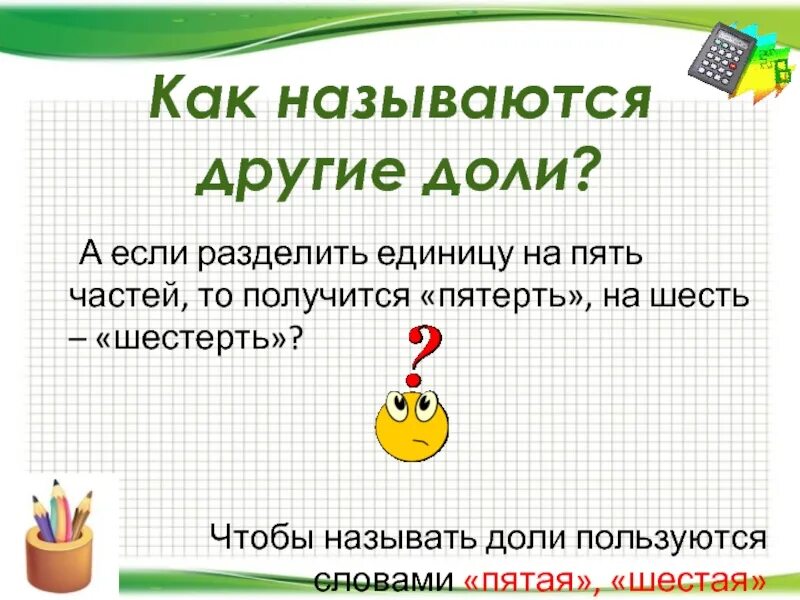 Как разделить 5 на доли. Деление на единицу. если - разделить на -. доли и дроби 5 класс. как по другому называется деление.