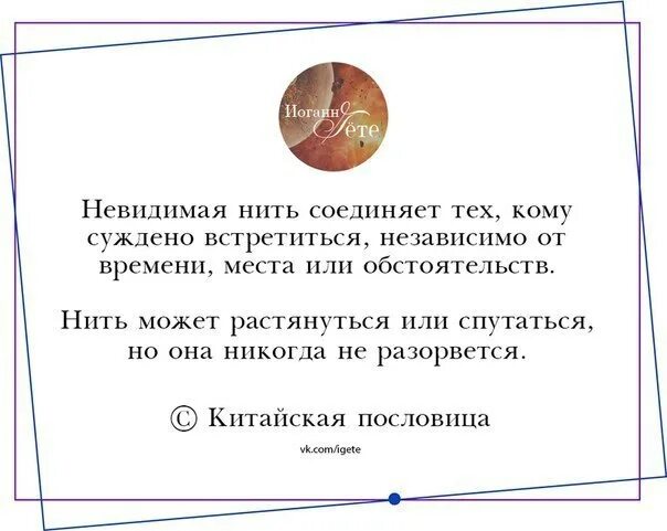 Невидимая красная нить соединяет тех кому суждено встретиться. Красной нитью соединены те кому суждено встретиться. Невидимой нитью соединены те кому суждено встретиться. Китайская пословица про невидимую нить. Невидимой красной нитью соединены те кому суждено.