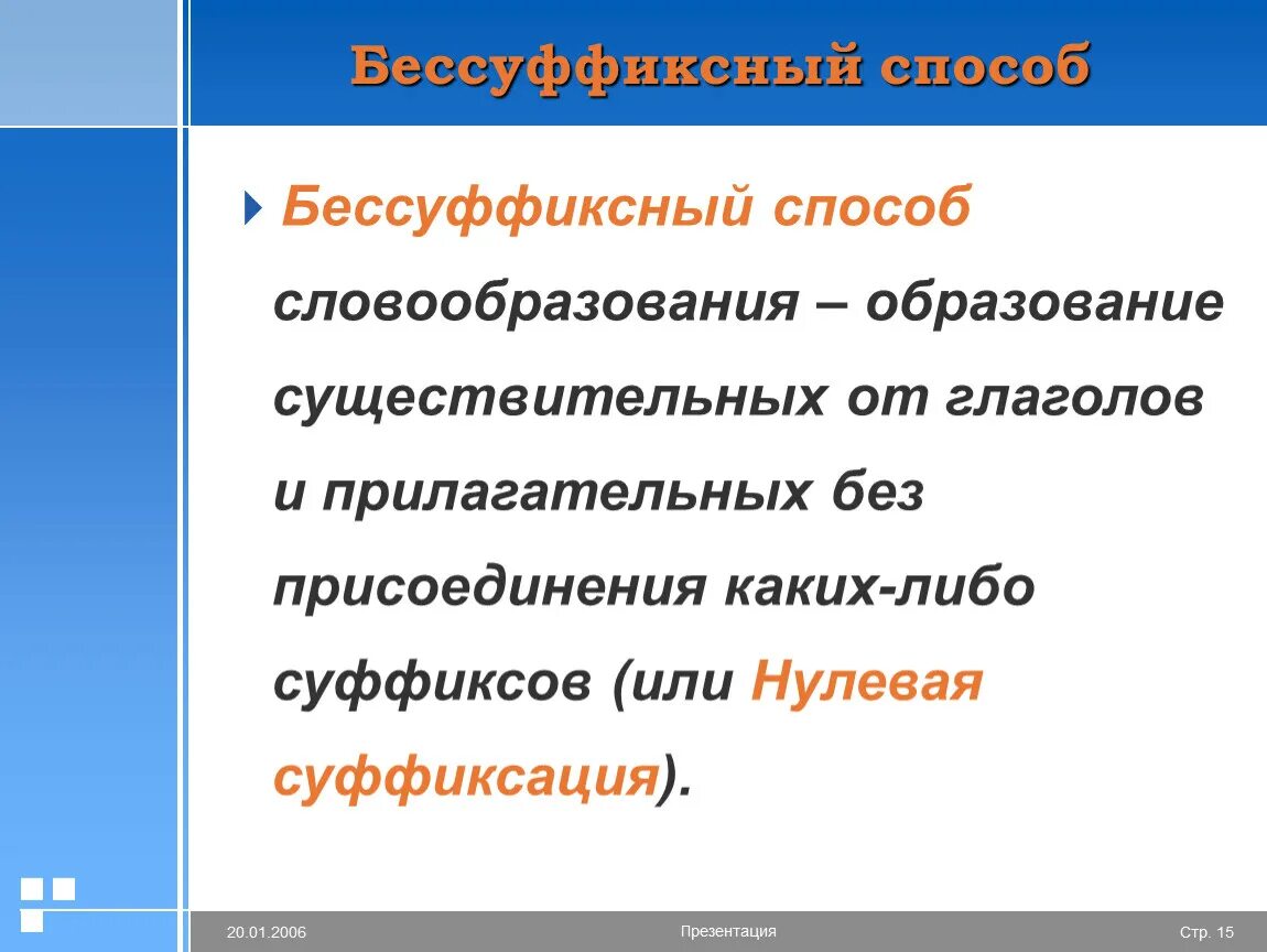 Бессуффиксный способ словообразования. Бессуффиксный способ образования существительных. Бессуффиксный способ словообразования существительных. Бессуффиксальный способ образования. Бессуффиксное образование слов