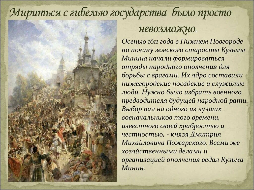 Пожарский в каком году. Нижний Новгород Кузьма Минин 1611 год. Нижегородское ополчение 1612 года Кузьма Минин и Дмитрий Пожарский. Нижнем Новгороде Земский староста Кузьма Минин. Дмитрий Пожарский 1611.