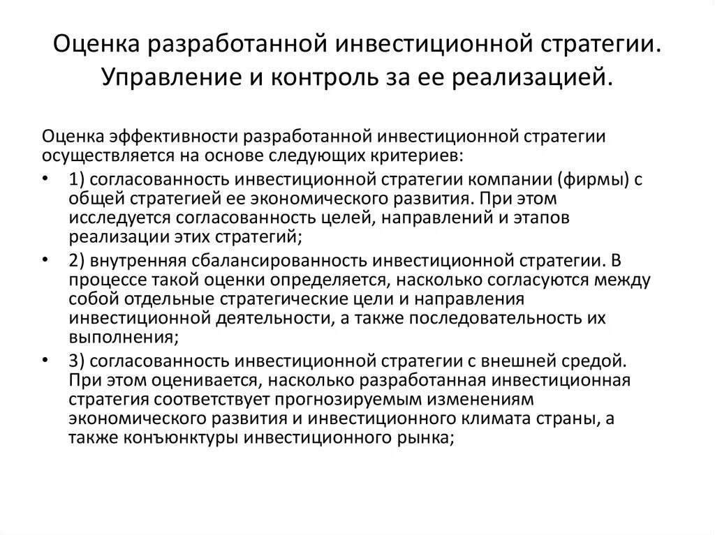 Оценка инвестиционной стратегии. Инвестиционная стратегия предприятия. Оценка результативности стратегии. Показатели эффективности стратегии.