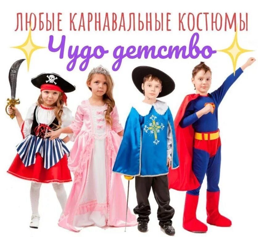 окпд карнавальный костюм. в наличии карнавальные костюмы объявления. карнавальные костюмы реклама. новогодние костюмы. костюм киногероя для корпоратива мужской.