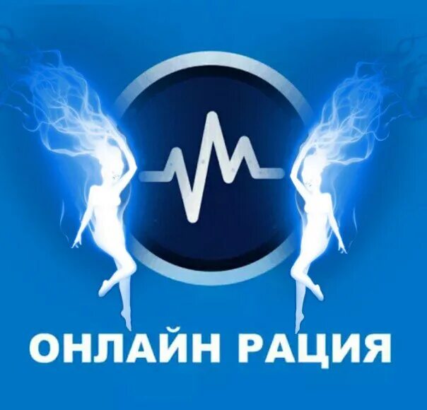 Рация онлайн. Zello иконка. Приложение рация. Приложение интернет рация. Приложение рация для разговор.