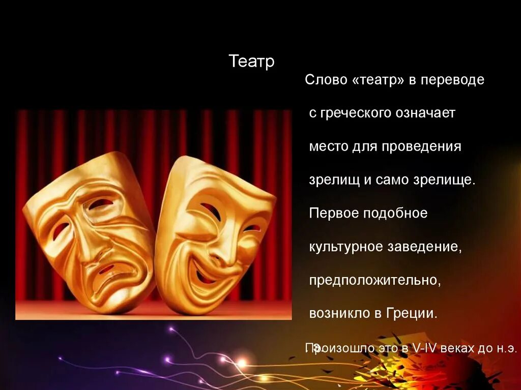 Слово театр в переводе с древнегреческого. Театр вид искусства. Театр презентация. Театральное искусство вид искусства. Искусство театра презентация.