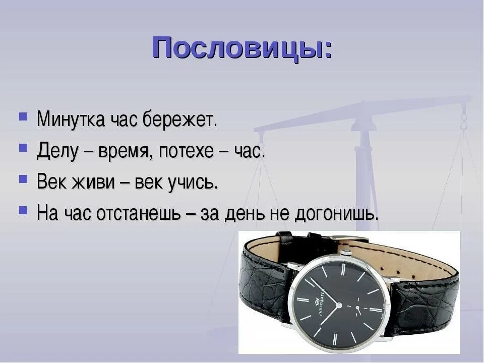 Два века не проживешь часть 96. Пословицы про часы. Загадка о часах. Пословицы о часах. Пословицы о времени.