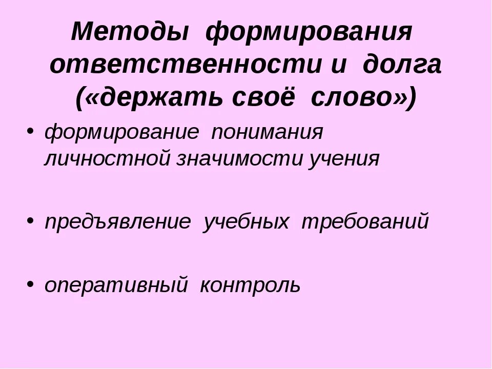 Методы ответственности. Формирование ответственности. Методы формирования долга и ответственности в учении. Как формировать ответственность.