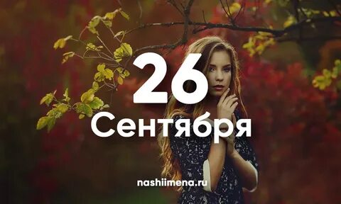 Имя сентябрь октябрь