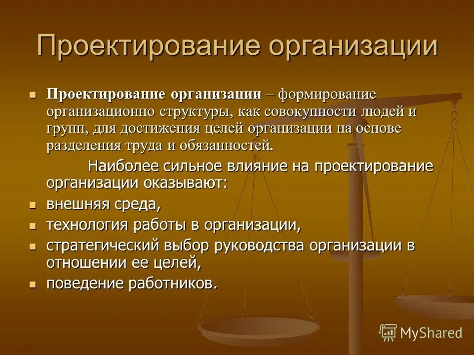 Организационное проектирование презентация