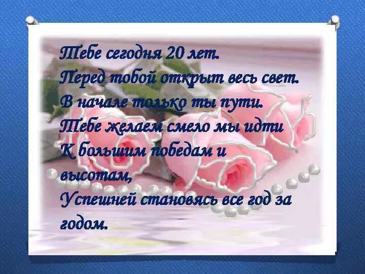 С 20 летием девушке своими словами. Поздравление с 20 летием. Поздравления с днём рождения 20 лет. Поздравление на 20 лет девушке. 20 Лет девушке поздравления стихи.