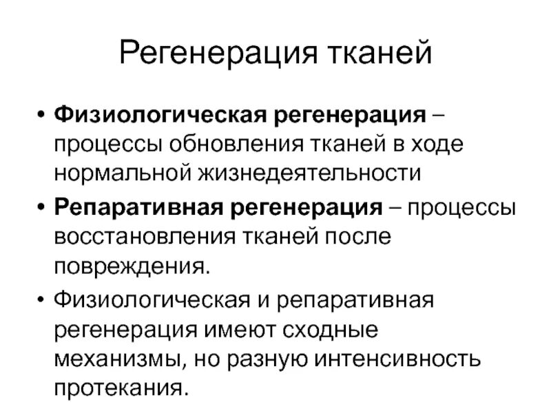 Картинки ЗНАЧЕНИЕ ФИЗИОЛОГИЧЕСКОЙ РЕГЕНЕРАЦИИ