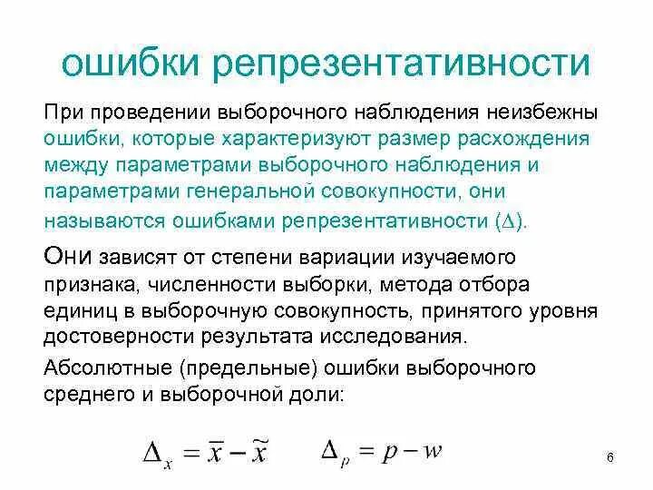 Результат выборочного наблюдения. Репрезентативность результатов выборочного наблюдения зависит от. Ошибка репрезентативности. Ошибка репрезентативности формула. Оценка ошибки репрезентативности.