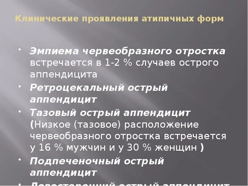 Острый аппендицит у больных пожилого возраста. Острый аппендицит симптомы клиническая картина. Ретроцекальное положение аппендикса. Ретроцекальный аппендицит. Аппендицит у детей клинические рекомендации.