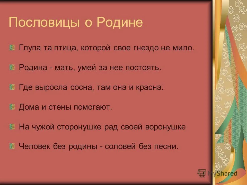 Пословицы созвучные чувству к родине. Придумать пословицу. Пословицу созвучную. Поговорки про любовь. Пословицы и поговорки о родине.