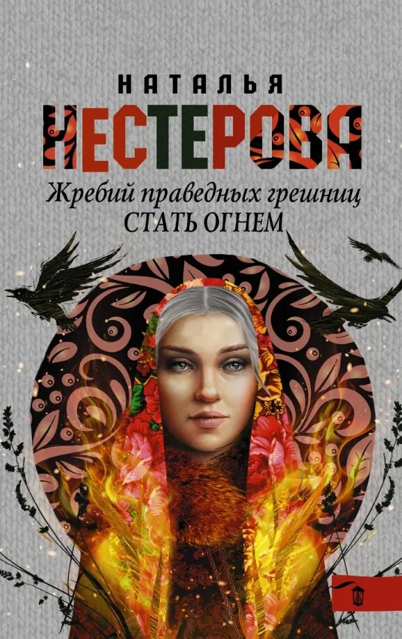 Девушка которая с огнем читать. Девушка которая с огнем читать