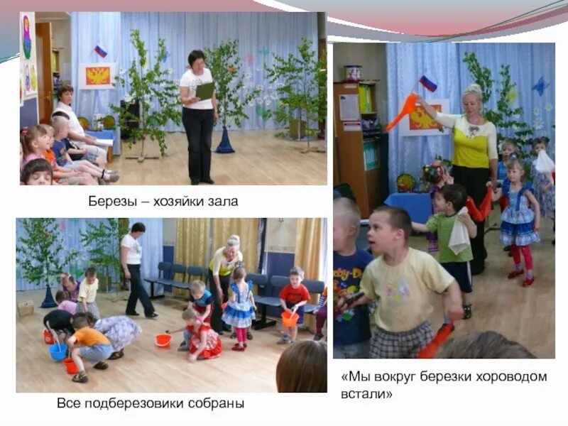 Песня мы вокруг березки. Мы вокруг березки хороводом встали. детская песня мы вокруг березки хороводом встали. мы вокруг березки хороводом встали текст. мы вокруг берёзки хороводом стали, яркие платочки высоко подняли..