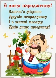 Поздоровлення з днем народження мужчині