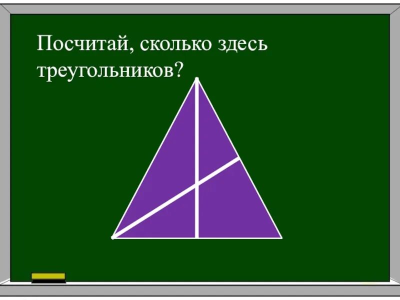 Из 9 треугольников 1. Сколько здесь треугольников. Сосчитай сколько здесь треугольников. Олько сдесь треугольников.