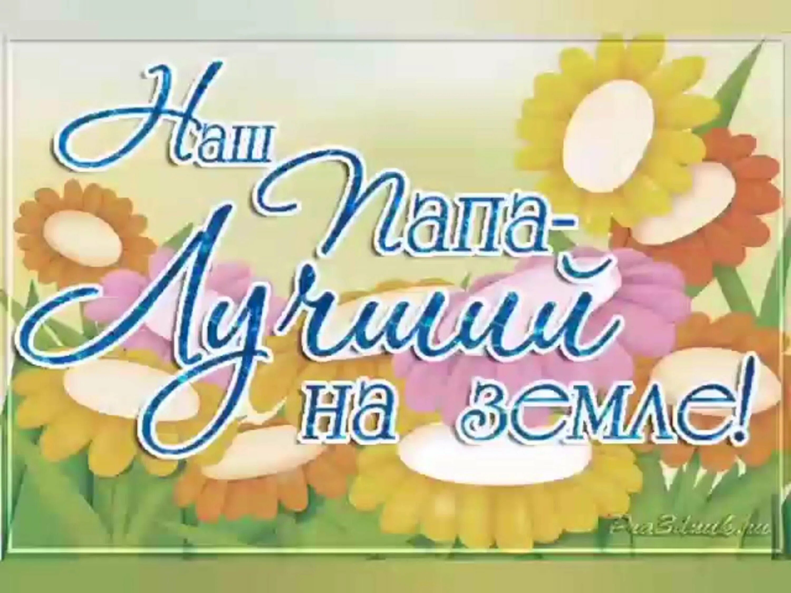 С днем папы мой дорогой. С днем папы мой дорогой. С днем папы мой дорогой. День отца открытки поздравления. Любимому папе.