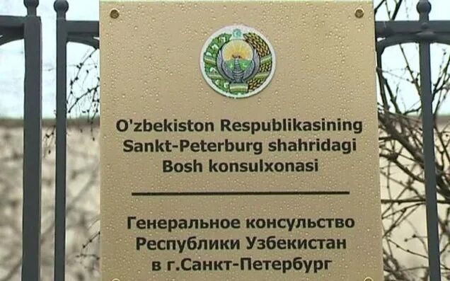 Консульство узбекистана в петербурге. Г санкт-петербург . посольства . узбекистана. посольство республики узбекистан. консульство узбекистан петербурге. номер посольства узбекистана.
