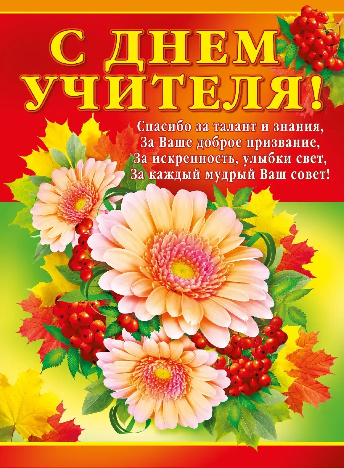 Поздравить бывшего учителя. С днем учителя. С днём учителя поздравления. Открытка с днём учителя. Поздравление с дне учителя.