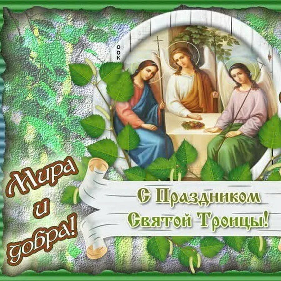 О святой троице. Открытки с троицей. С праздникос святой тро. С праздником троицы. Открытки на святую троицу.