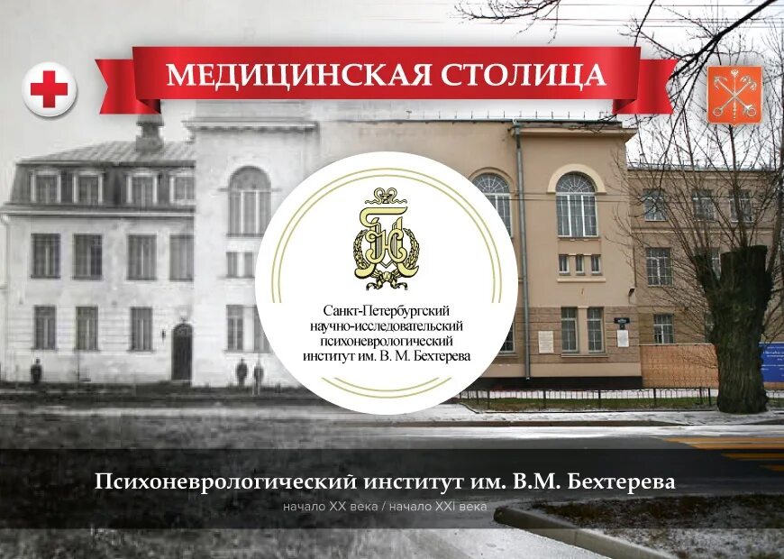 Спбгмпу. Психоневрологический институт Бехтерева Санкт-Петербург. Психоневрологический институт 1907 Санкт-Петербург. Психоневрологический институт Бехтерева 1907. Бехтерева институт мозга СПБ.