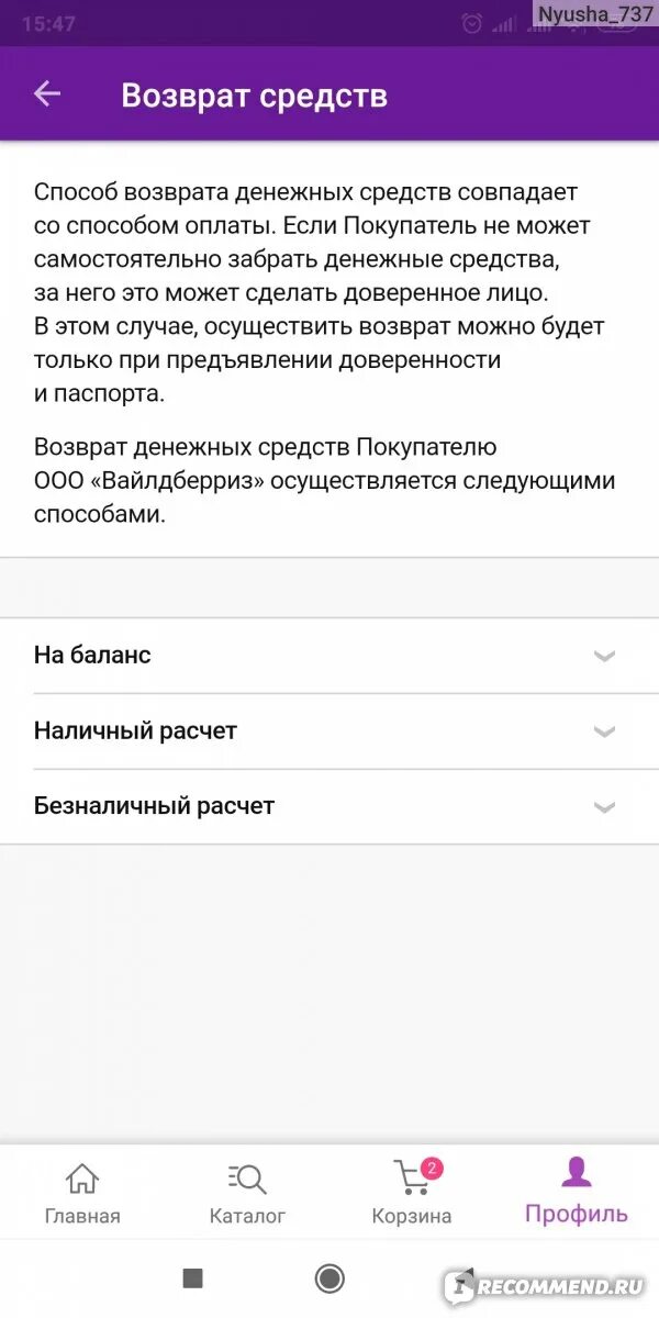 Возврат средств вайлдберриз. Возврат денежных средств вайлдберриз. Возврат средств вайлдберриз на карту. Wildberries возврат денег на карту. Wildberries списал деньги с карты