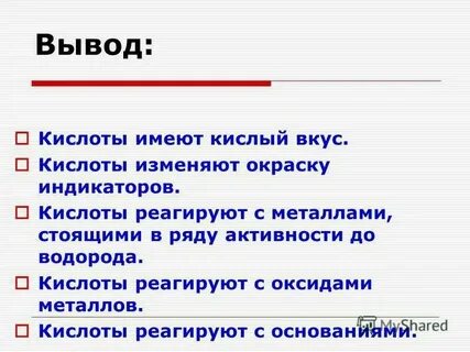 Вещества имеющие кислый вкус ответ