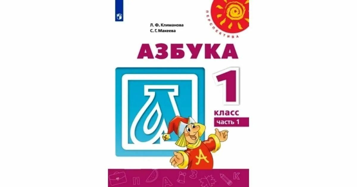 Азбука перспектива 1 класс 1 часть. Азбука. Авторы: Климанова л.ф., Макеева с.г.. Азбука Климанова 1 класс 2 часть. Азбука перспектива 1 класс 2 часть. Азбука фгос школа россии