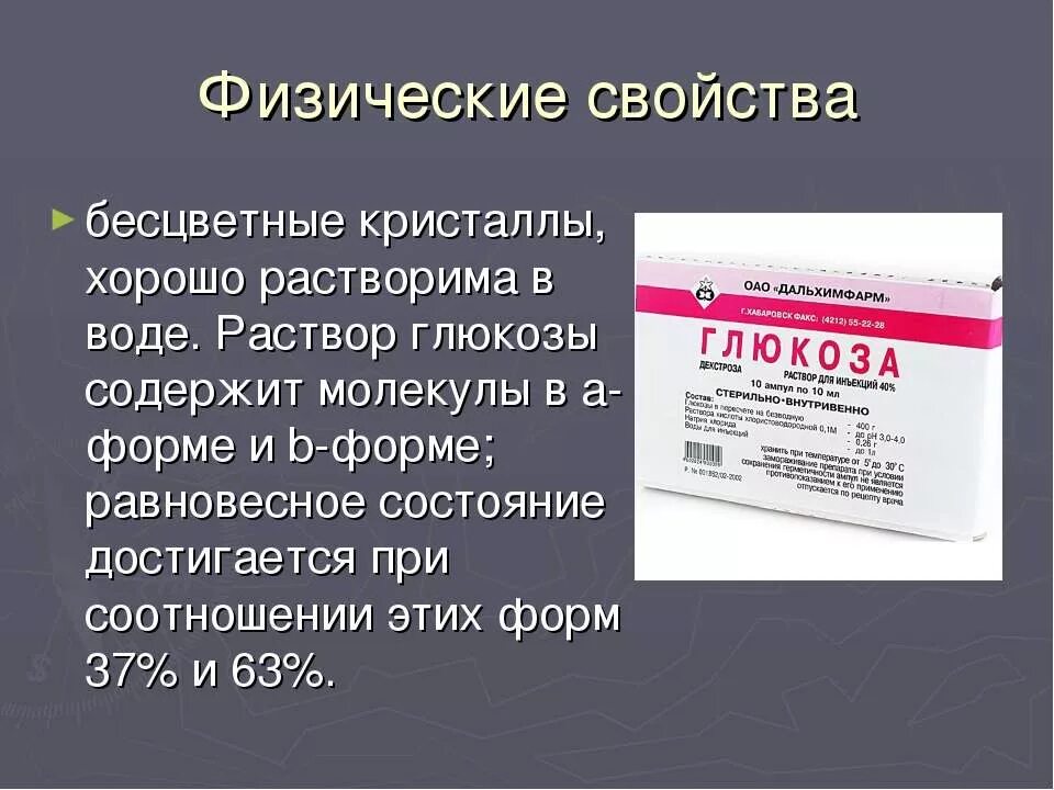 Глюкоза растворяется в воде. Физические свойства фруктозы. Физические свойства Глюкозы. Раствор Глюкозы. Раствор Глюкозы свойства.