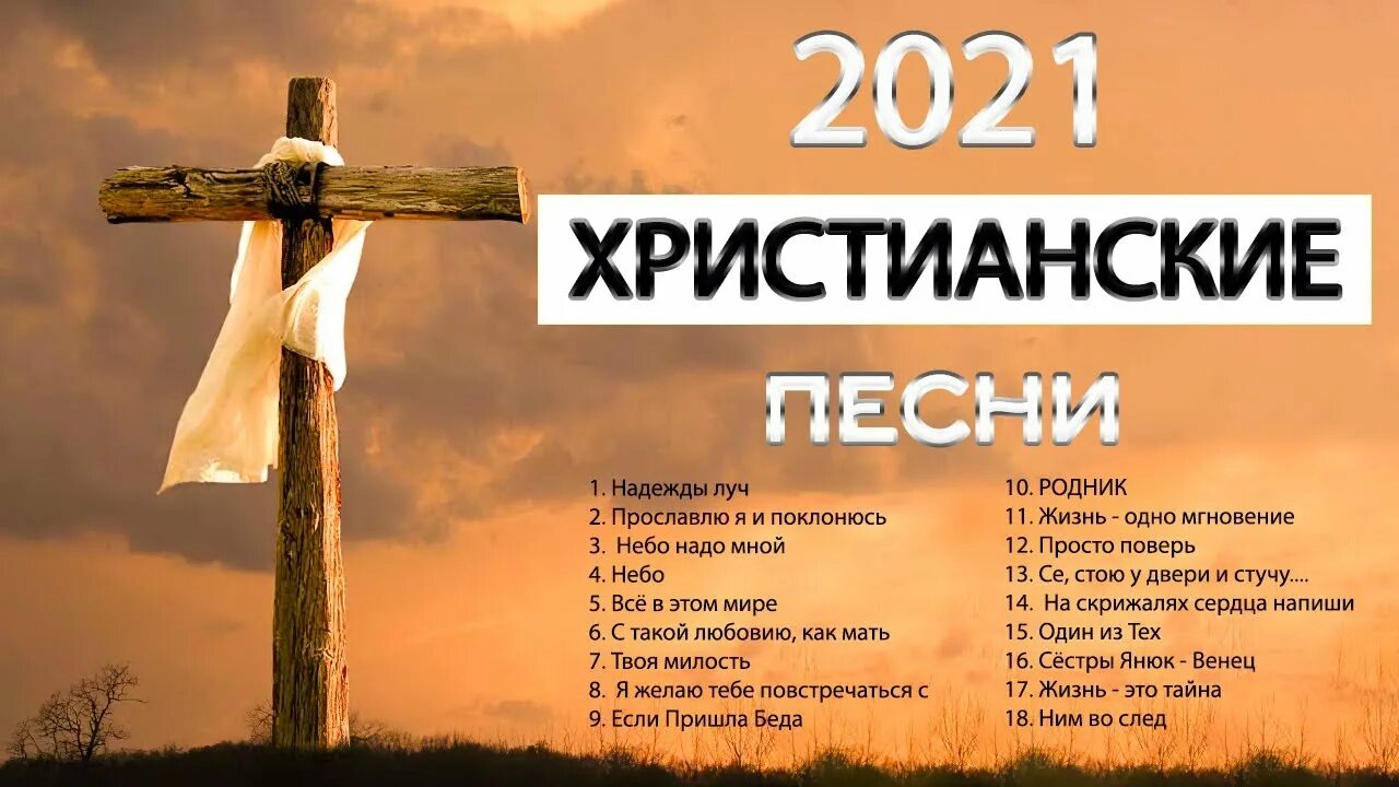 Христианские песни 2024. Христианские песни христианские песни. Библейские песни. Красивые христианские песни. Старые христианские песни.