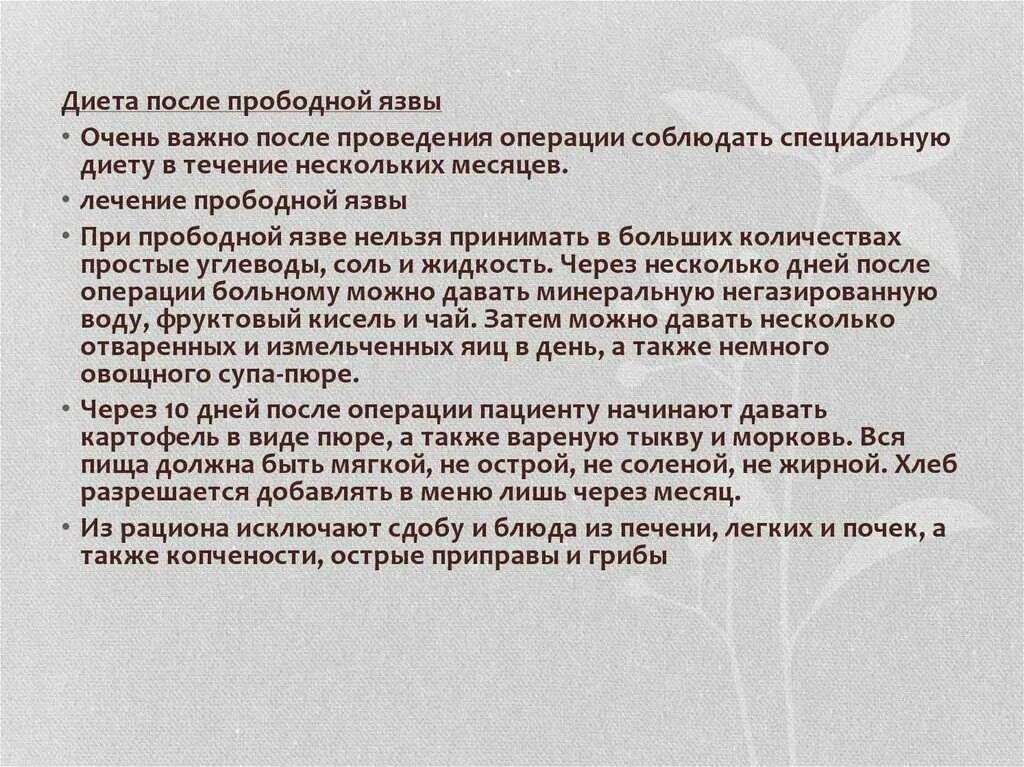 Диета при прободной язве. Диета после операции язва прободная. Диета при послеоперационной прободной язве желудка. Диета после операции на желудке прободная язва меню. Стол при язве желудка и двенадцатиперстной кишки