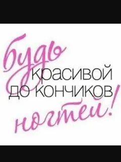 Цитаты мастера маникюра