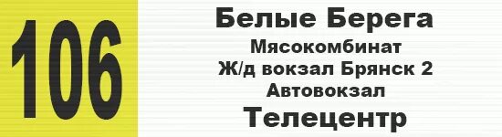 Расписание автобуса номер 106