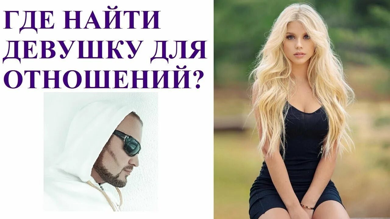 Я хочу найти девушку. Где найти хорошую девушку. где найти хорошую девушку для серьезных отношений?. как найти хорошую девушку. ищу хорошую девушку.