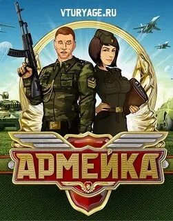 Армейка нет