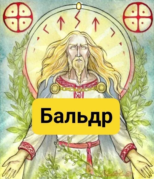 Бальдр. Бальдр