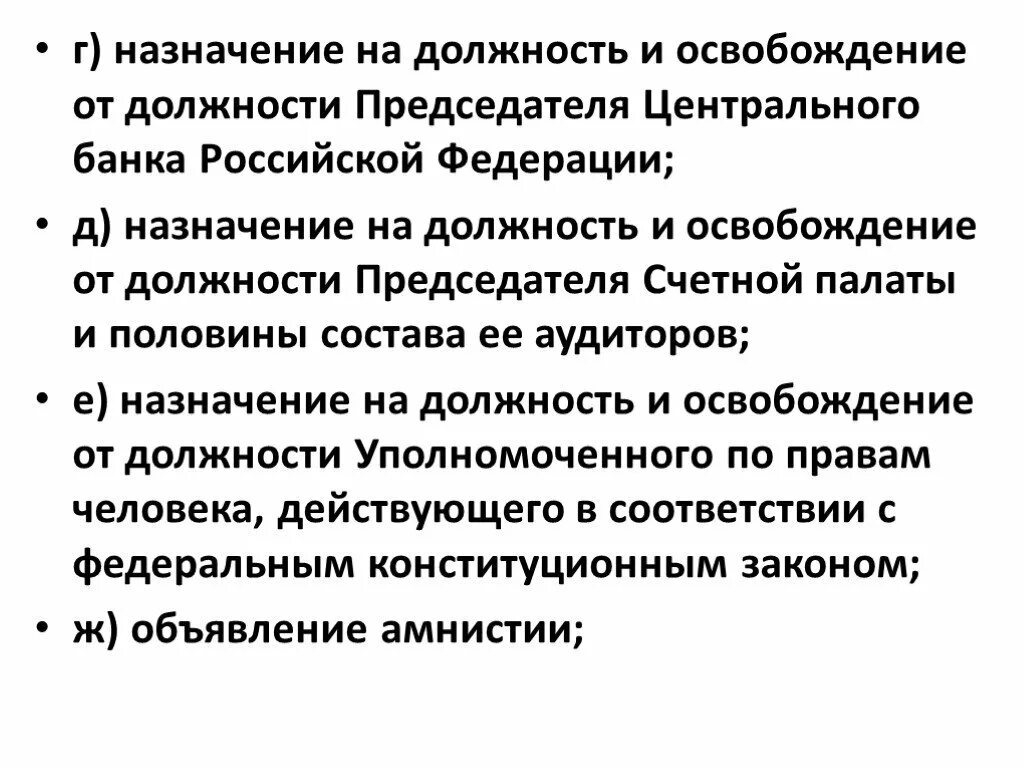 Освобождение от должности председателя центрального банка. Назначение на должность председателя. Председателя ЦБ РФ назначает на должность и освобождает от должности. Назначение председателя Счетной палаты.