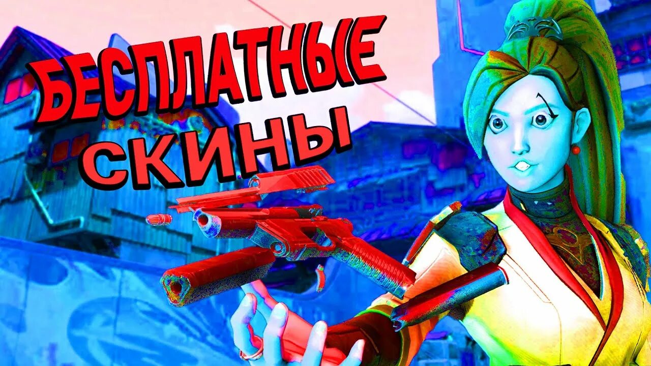 Как получить скин фелины. Скины валорант. валорант бесплатные скины. скины на вандал валорант.
