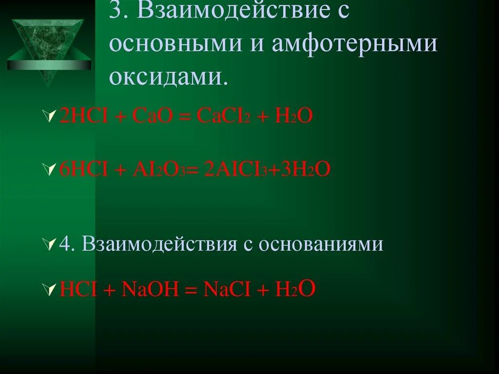 Химия 8 класс взаимодействие кислот с металлами. Оксид марганца 4 и соляная кислота концентрированная. Взаимодействие соляной кислоты с оксидами. Взаимодействие соляной кислоты с оксидами. Оксид хрома 3 взаимодействие с кислотами.