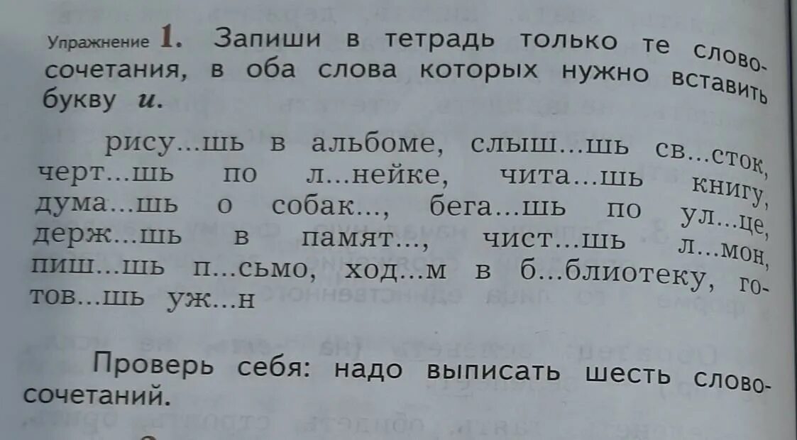 Запиши слова по группам ключи от квартиры. Запиши в тетрадь только те словосочетания в оба. Впиши нужную букву у. Подставлять буквы в слова. Задания по русскому языку какую надо вставить букву.