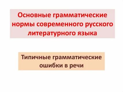 3 нормы современного литературного языка