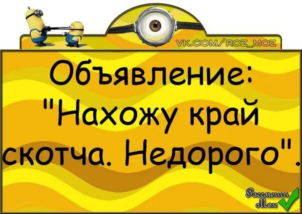 Как найти конец скотча. Нахожу край скотча недорого. нахожу край скотча недорого объявление. нахожу край скотча недорого картинки. ищу край скотча недорого.