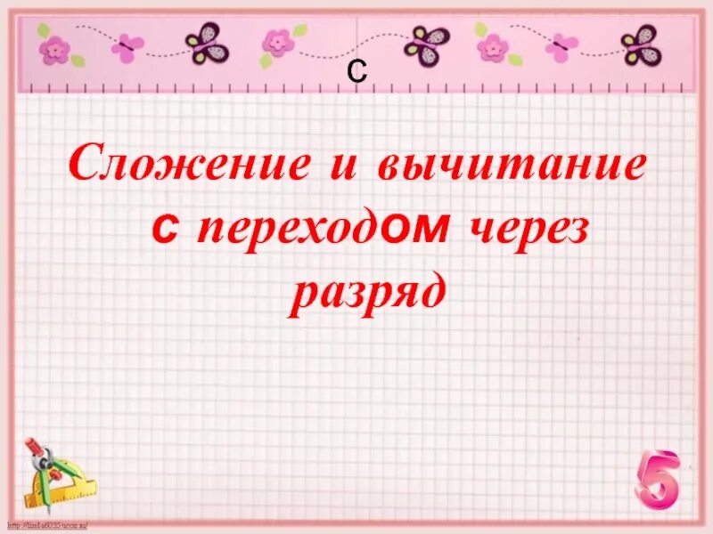 Сложение вычитание по разрядам. Сложение вычитание по разрядам